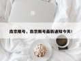 南京限号，南京限号最新通知今天！