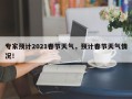 专家预计2021春节天气，预计春节天气情况！