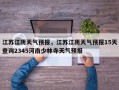 江苏江阴天气预报，江苏江阴天气预报15天查询2345河南少林寺天气预报