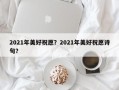 2021年美好祝愿？2021年美好祝愿诗句？