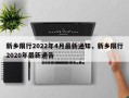新乡限行2022年4月最新通知，新乡限行2020年最新通告