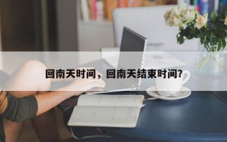 回南天时间，回南天结束时间？