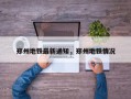郑州地铁最新通知，郑州地铁情况