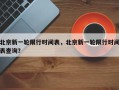 北京新一轮限行时间表，北京新一轮限行时间表查询？