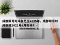 成都限号时间和范围2025年，成都限号时间新规2021年2月时间？