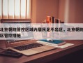北京朝阳管控区域内居民足不出区，北京朝阳区管控措施