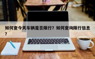 如何查今天车辆是否限行？如何查询限行信息？
