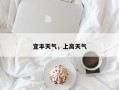 宜丰天气，上高天气