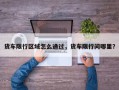 货车限行区域怎么通过，货车限行问哪里？