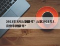 2021年3月北京限号？北京2021年3月份车牌限号？