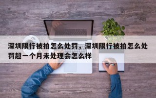 深圳限行被拍怎么处罚，深圳限行被拍怎么处罚超一个月未处理会怎么样