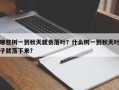哪些树一到秋天就会落叶？什么树一到秋天叶子就落下来？