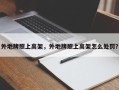 外地牌照上高架，外地牌照上高架怎么处罚？
