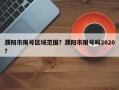 濮阳市限号区域范围？濮阳市限号吗2020？