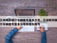 兰州明天限行车辆尾号是多少号，兰州明天限行车辆尾号是多少号外地车牌号