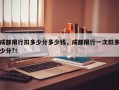成都限行扣多少分多少钱，成都限行一次扣多少分?！