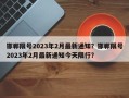 邯郸限号2023年2月最新通知？邯郸限号2023年2月最新通知今天限行？