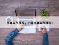 房县天气预报，十堰房县天气预报！