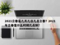 2021立春是几月几日几点立春？2021年立春是什么时候几点钟？