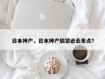 日本神户，日本神户旅游必去景点？