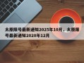 太原限号最新通知2025年10月，太原限号最新通知2020年12月