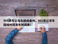 901快车公交车路线查询，901快公交车路线时间发车时间表！