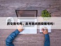 西安限号吗，高考期间西安限号吗！