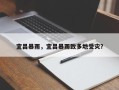 宜昌暴雨，宜昌暴雨致多地受灾？