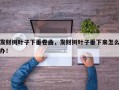 发财树叶子下垂卷曲，发财树叶子垂下来怎么办！