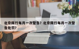 北京限行每月一次警告？北京限行每月一次警告处罚？