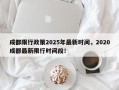 成都限行政策2025年最新时间，2020成都最新限行时间段！
