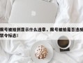 限号被拍到显示什么违章，限号被拍是否违反禁令标志！