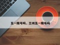 五一限号吗，兰州五一限号吗