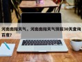 河南南阳天气，河南南阳天气预报30天查询百度？