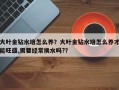 大叶金钻水培怎么养？大叶金钻水培怎么养才能旺盛,需要经常换水吗?？