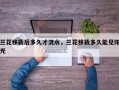 兰花移栽后多久才浇水，兰花移栽多久能见阳光