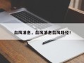 台风消息，台风消息台风路径！