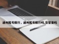 通州尾号限行，通州尾号限行吗,交警查吗