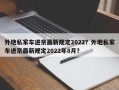 外地私家车进京最新规定2022？外地私家车进京最新规定2022年8月？
