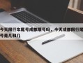 今天限行车尾号成都限号吗，今天成都限行尾号是几和几
