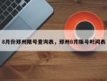 8月份郑州限号查询表，郑州8月限号时间表
