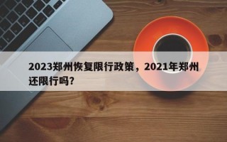 2023郑州恢复限行政策，2021年郑州还限行吗？