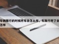 车辆限行的时候开车会怎么样，车限行开了会怎样