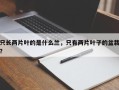 只长两片叶的是什么兰，只有两片叶子的盆栽？