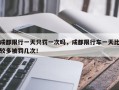 成都限行一天只罚一次吗，成都限行车一天比较多被罚几次！