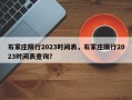 石家庄限行2023时间表，石家庄限行2023时间表查询？