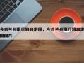 今日兰州限行路段地图，今日兰州限行路段地图图片