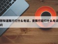 想知道限行打什么电话，查限行路打什么电话问