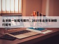 北京新一轮尾号限行，2025年北京车辆限行尾号