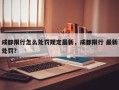 成都限行怎么处罚规定最新，成都限行 最新处罚？